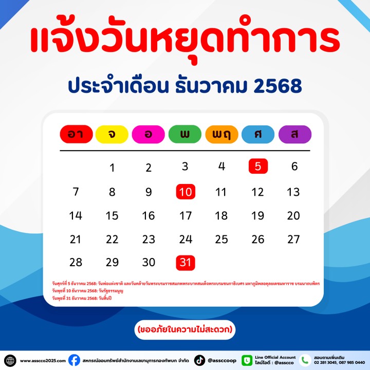 ประกาศวันหยุดประจำเดือน ธ.ค.68